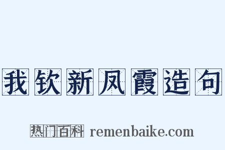 我钦新凤霞造句是什么意思的图片